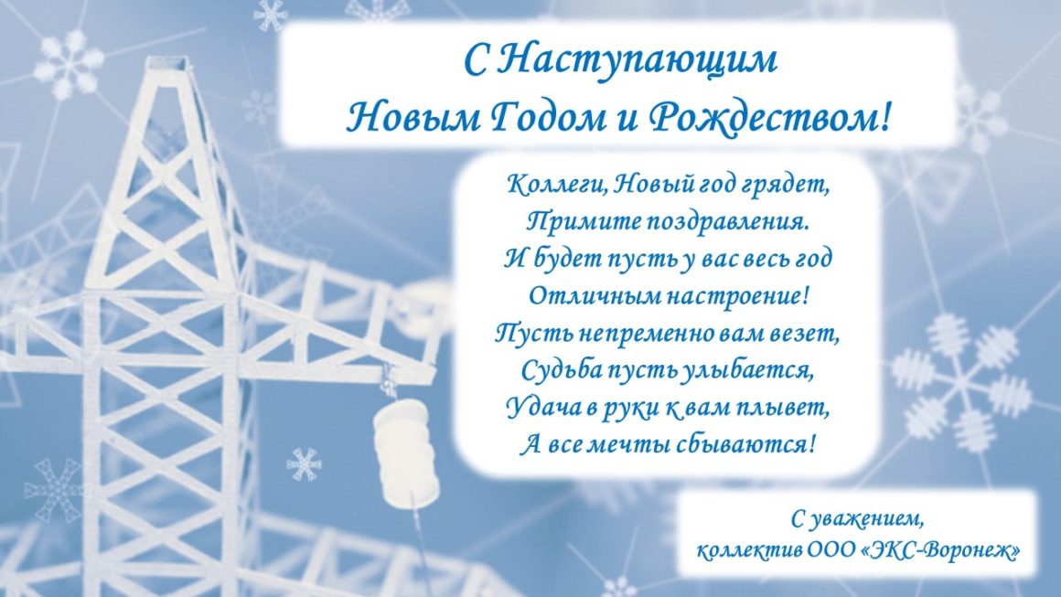 Коллектив ООО «ЭКС-Воронеж» поздравляет с Новым Годом и Рождеством!
